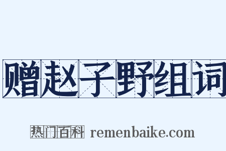 赠赵子野组词是什么意思的图片
